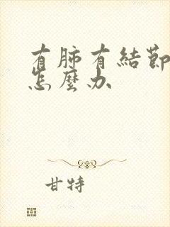 有肺有结节咳嗽怎么办