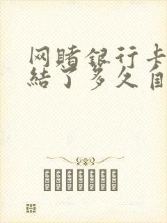 网赌银行卡被冻结了多久自动解冻