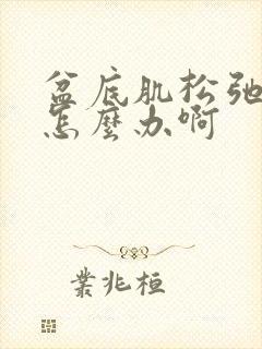 盆底肌松弛漏尿怎么办啊