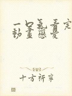 一口气看完沙雕动画恋爱