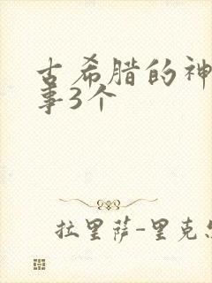 古希腊的神话故事3个