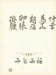 排卵期为什么小腹胀痛正常吗封面