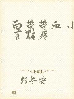 白带带血 小腹有点疼