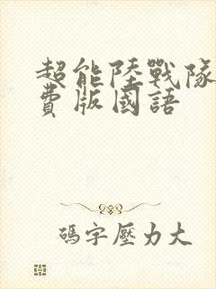 超能陆战队1免费版国语
