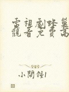 电视剧蜂巢在线观看免费高清