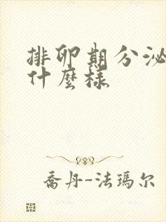 排卵期分泌物是什么样封面