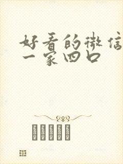 好看的微信头像一家四口封面