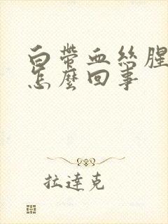 白带血丝腥臭味怎么回事封面