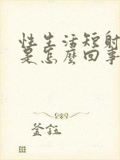 性生活短射精快是怎么回事封面