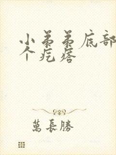 小弟弟底部长了个疙瘩