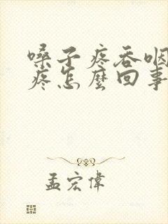 嗓子疼吞咽耳朵疼怎么回事