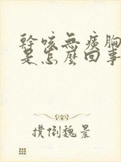 干咳无痰胸口疼是怎么回事封面