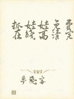 抓娃娃免费观看在线高清完整版封面