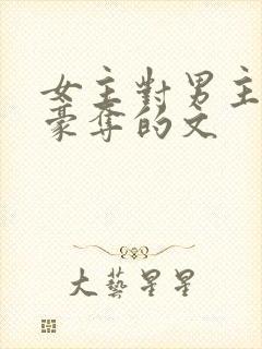 女主对男主强取豪夺的文