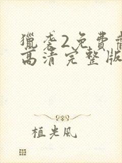 猎袭2免费观看高清完整版