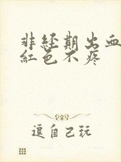 非经期出血是鲜红色不疼