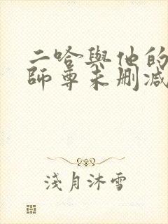 二哈与他的白猫师尊未删减完整版封面