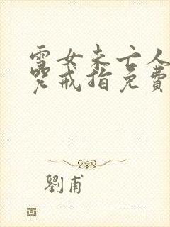 雪女未亡人之诅咒戒指免费观看