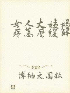 女人大姨妈肚子疼怎么缓解最快方法封面