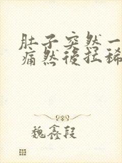 肚子突然一阵绞痛然后拉稀