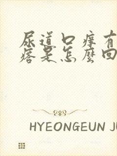 尿道口痒有小疙瘩是怎么回事