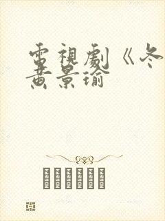 电视剧《冬至》黄景瑜封面