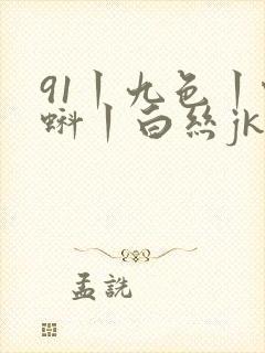 91丨九色丨蝌蚪丨白丝jk封面