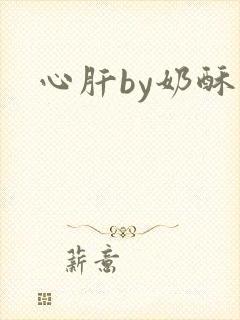 心肝by奶酥