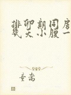 排卵期同房过后几天小腹一直隐隐作痛封面