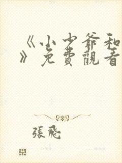 《小少爷和女佣》免费观看全集日剧