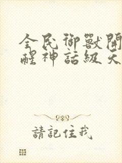 全民御兽开局觉醒神话级天赋笔趣