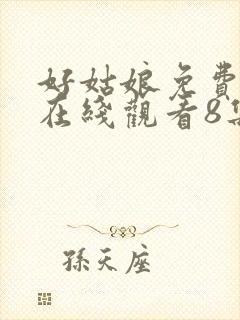 好姑娘免费高清在线观看8集电视剧