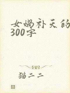 女娲补天的故事300字