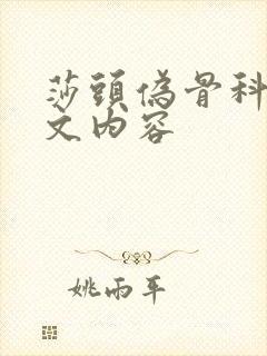 莎头伪骨科背德文内容