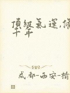 顶级气运,修炼千年