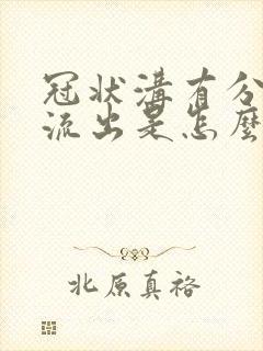 冠状沟有分泌物流出是怎么回事封面