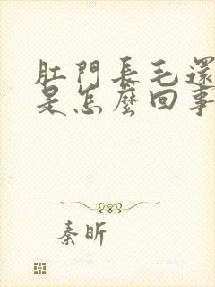 肛门长毛还奇痒是怎么回事