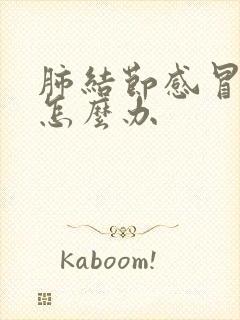 肺结节感冒咳嗽怎么办