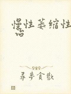 慢性萎缩性胃炎 治