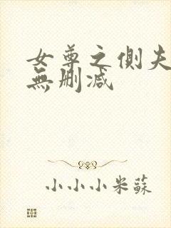 女尊之侧夫小说无删减