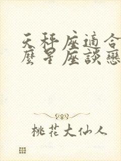 天秤座适合和什么星座谈恋爱封面