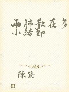 两肺散在多发微小结节