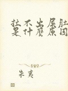 拉不出屎肚子疼是什么原因