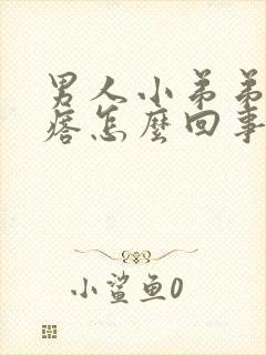 男人小弟弟长疙瘩怎么回事