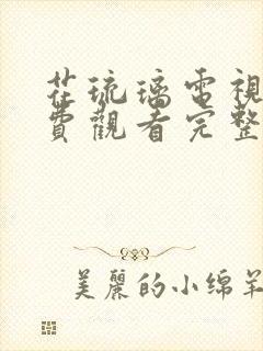 花琉璃电视剧免费观看完整版全集