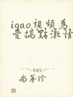 igao视频为爱搞点激情
