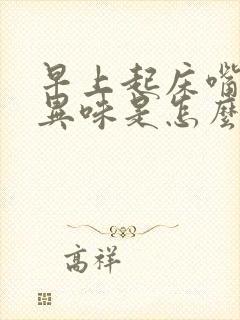 早上起床嘴里有异味是怎么回事