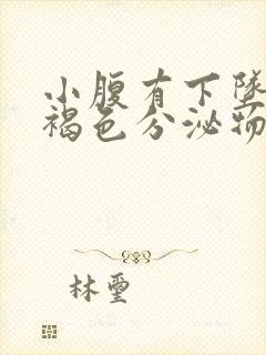 小腹有下坠感有褐色分泌物