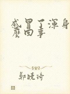 感冒了浑身疼怎么回事