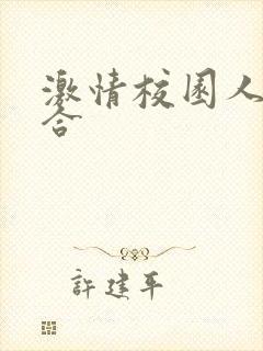 激情校园人妻综合